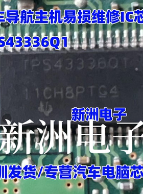 TPS43336Q1  汽车导航主机易损维修IC芯片