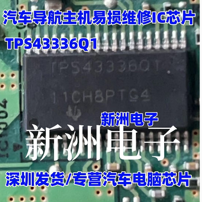 TPS43336Q1  汽车导航主机易损维修IC芯片