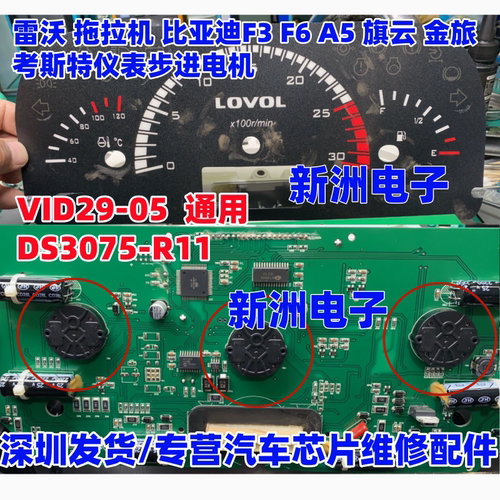 VID29-05 DS3075-R11适用雷沃拖拉机 比亚迪F3 F6 A5旗云仪表电机
