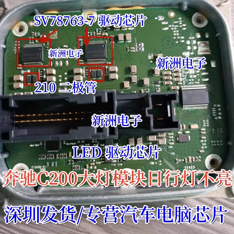SV78763-7适用奔驰C200大灯模块日行灯LED驱动芯片MS10 210二极管