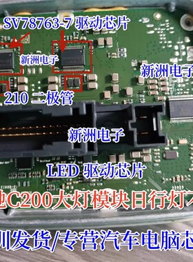 SV78763-7适用奔驰C200大灯模块日行灯LED驱动芯片MS10 210二极管