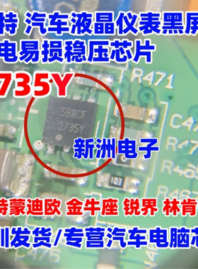 2735Y 适用福特蒙迪欧 金牛座 锐界汽车液晶仪表黑屏漏电易损芯片