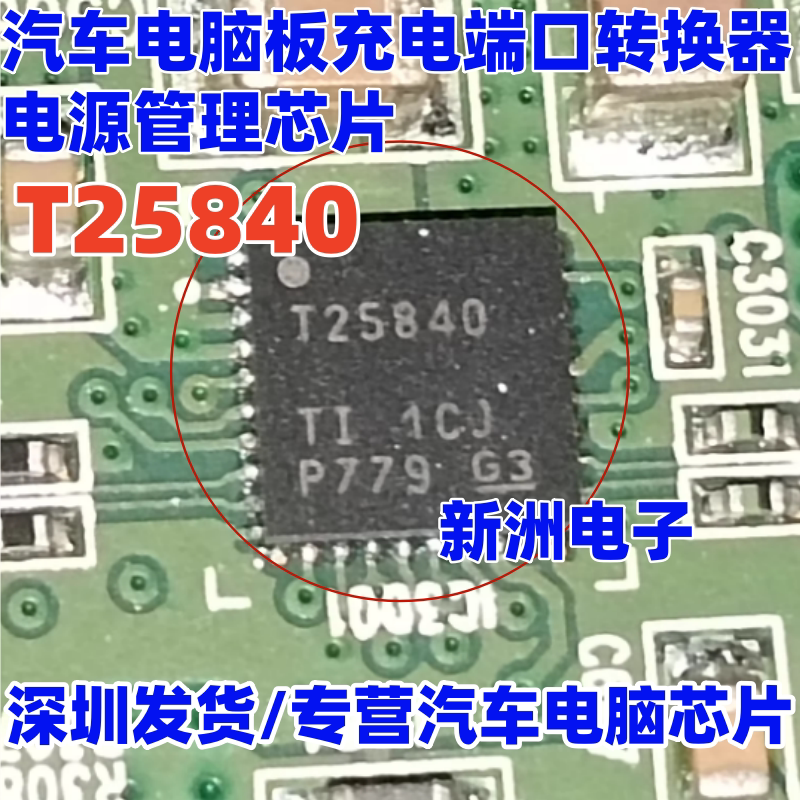 T25840 汽车电脑板充电端口转换器电源管理芯片 VQFN32