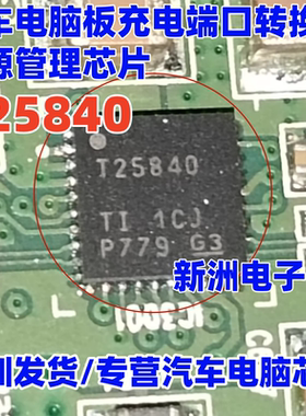 T25840 汽车电脑板充电端口转换器电源管理芯片  VQFN32