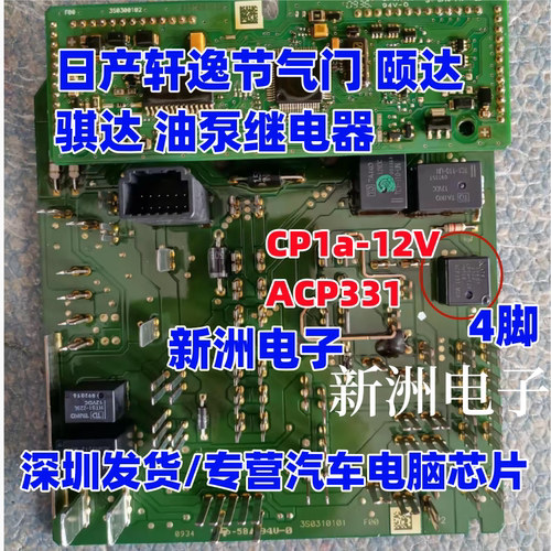 ACP331 CP1a-12V适用日产油泵奥迪A6L点火锁/本田危险灯继电器4脚
