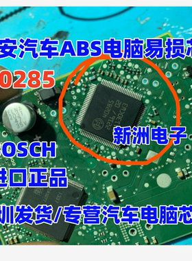 40285 适用埃安汽车ABS电脑易损芯片  BOSCH 博世汽车芯片 进口