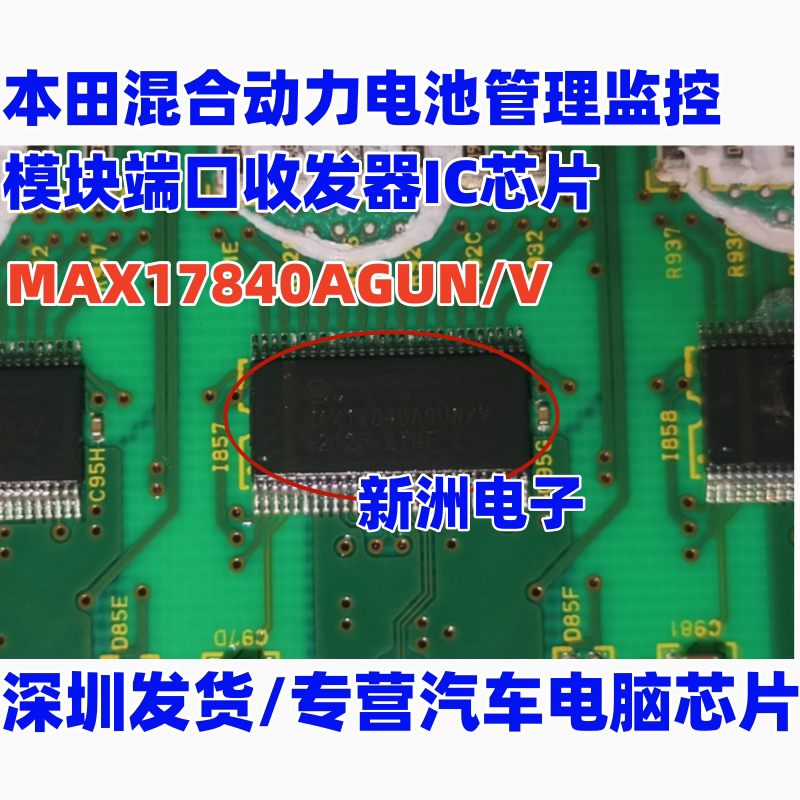 MAX17840AGUN/V 适用本田混动BMS电源管理模块芯片 进口正品