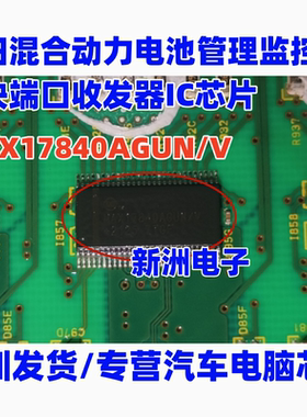 MAX17840AGUN/V 适用本田混动BMS电源管理模块芯片 进口正品
