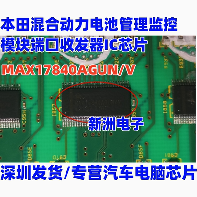MAX17840AGUN/V 适用本田BMS混合动力电池管理模块收发器IC芯片