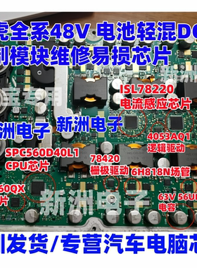 ISL78220 SPC560D40L1 6H818N 适用路虎全系48V DCDC控制模块芯片