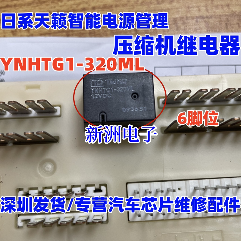 YNHTG1-320ML 适用日产天籁智能电源管理压缩机继电器 6脚位