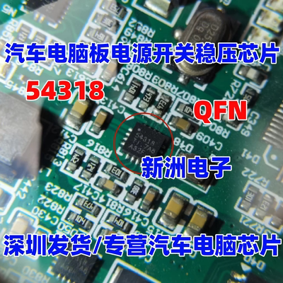 54318 TPS54318 适用林肯功放汽车电脑板电源开关稳压芯片全新QFN
