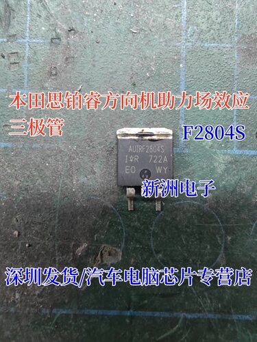 IRF2804S F2804S 适用本田思铂睿方向机助力电脑板场效应三极管