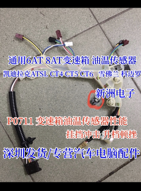 适用凯迪拉克 ATSL CT4 CT5 CT6  通用变速箱8AT 6AT 油温传感器
