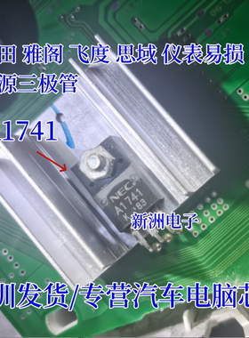 NEC A1741 2SA1741适用本田雅阁 飞度 思域仪表易损电源三极管
