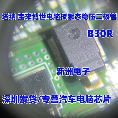 B30R 适用大众塔纳 宝来 汽车稳压器 TVS二极管-瞬态电压抑制器