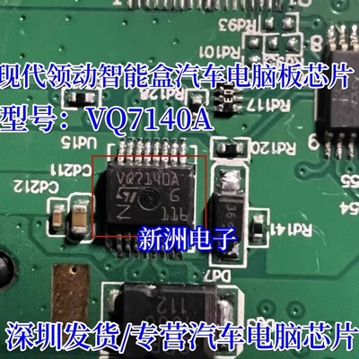 VQ7140A 适用现代领动智能盒汽车电脑板芯片 全新现货 16脚