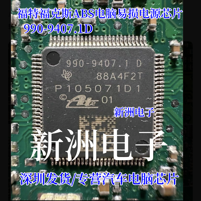 990-9407.1D P105071D1 适用福特福克斯ABS泵电脑板CPU 芯片IC