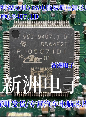 990-9407.1D P105071D1 适用福特福克斯ABS泵电脑板CPU 芯片IC