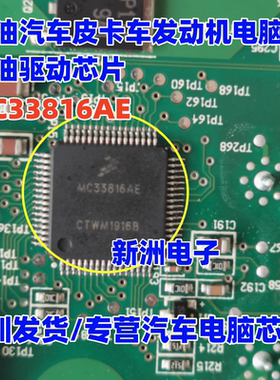 MC33816AE 适用柴油汽车皮卡车发动机电脑板喷油驱动芯片QFP64