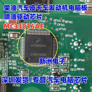 MC33816AE 适用柴油汽车皮卡车发动机电脑板喷油驱动芯片QFP64