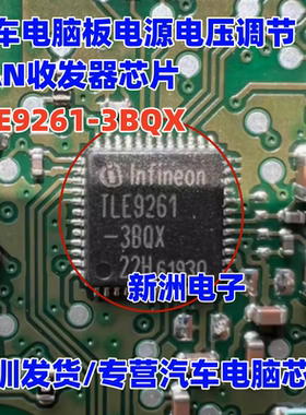 TLE9261-3BQX 汽车电脑板电源电压调节CAN收发器IC芯片QFN 可直拍
