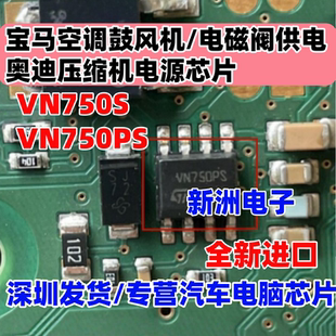 VN750S PS 适用宝马空调鼓风机/电磁阀供电 奥迪压缩机电源芯片