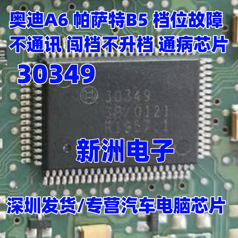 30349 适用保时捷帕萨特宝马奔驰 档位故障不通讯闯档不升档 芯片