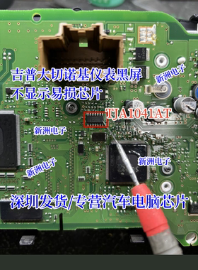 TJA1041AT  适用吉普大切诺基汽车仪表黑屏不显示常用易损芯片