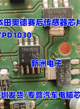 全新TPD1030 TPD1030F 适用本田奥德赛后传感器芯片IC模块 SOP8