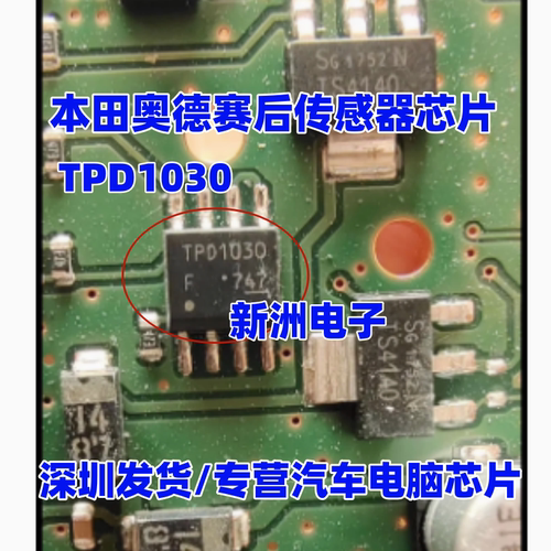全新TPD1030 TPD1030F 适用本田奥德赛后传感器芯片IC模块 SOP8