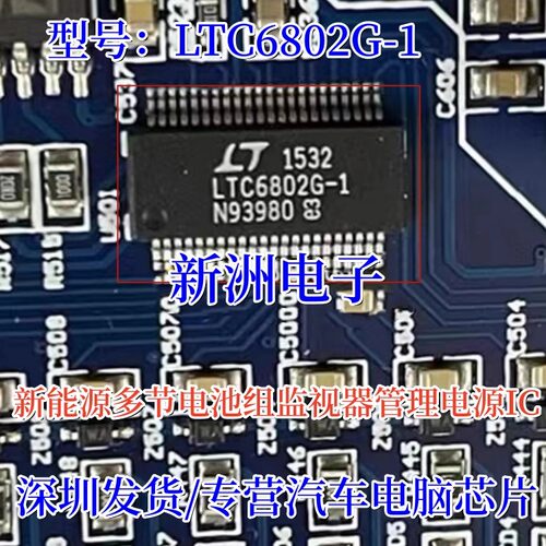 LTC6811G-1 新能源BMS电池管理板监视器IC电源芯片 全新进口