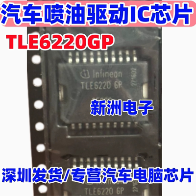 TLE6220GP TLE62206P 适用三菱电脑板汽车喷油驱动芯片 进口正品