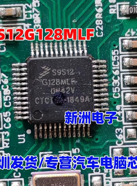 S9S12G128MLF CLF VLF 汽车电脑板CPU芯片 空白无数据