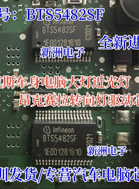 BTS5482SF 适用福特福克斯翼虎马自达车身电脑大灯近光灯车灯芯片
