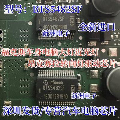 BTS5482SF 适用福特福克斯翼虎马自达车身电脑大灯近光灯车灯芯片