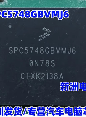 SPC5748GBVMJ6 0N78S 汽车电脑板CPU芯片 全新BGA 带锡球