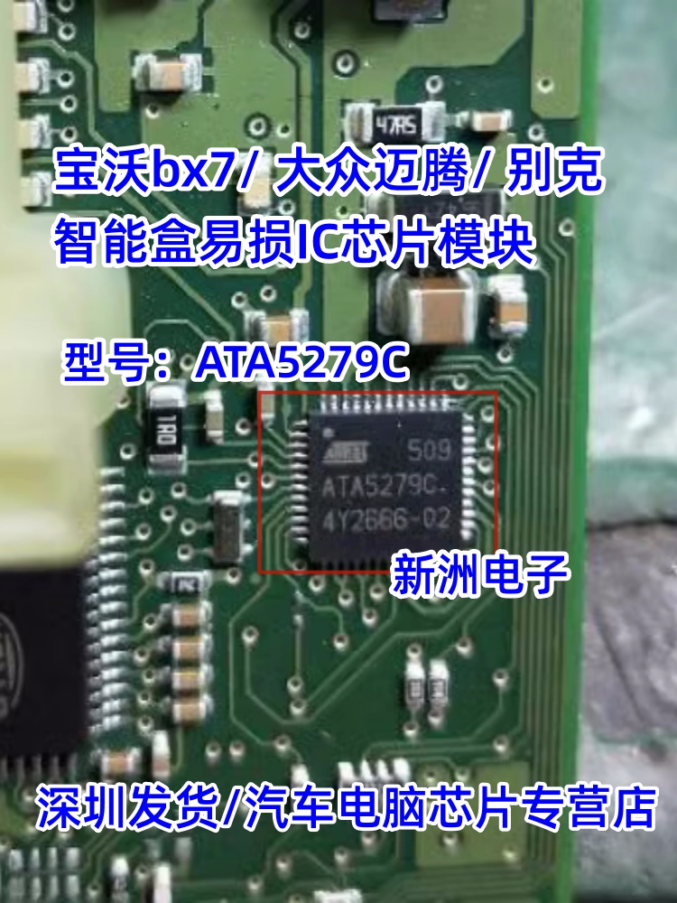 ATA5279C适用宝沃bx7大众迈腾别克汽车智能盒易损IC芯片模块现货-封面