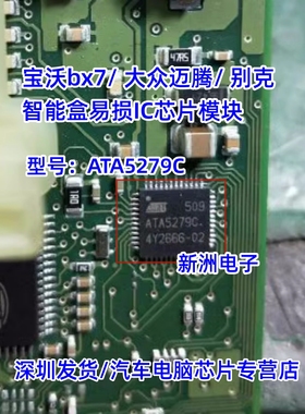 ATA5279C 适用宝沃bx7大众迈腾别克东南DX7汽车智能盒易损芯片IC