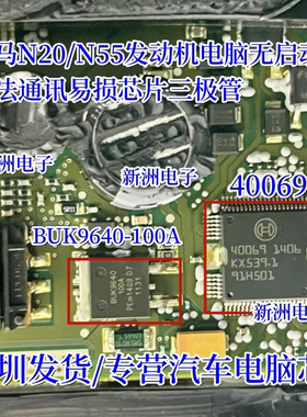 40069 40017适用宝马B48 N20 N55发动机电脑无启动无通讯喷油芯片