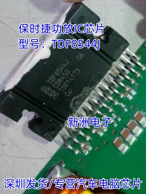TDF8544J 适用保时捷功放IC芯片集成块 汽车电脑芯片全新进口直拍