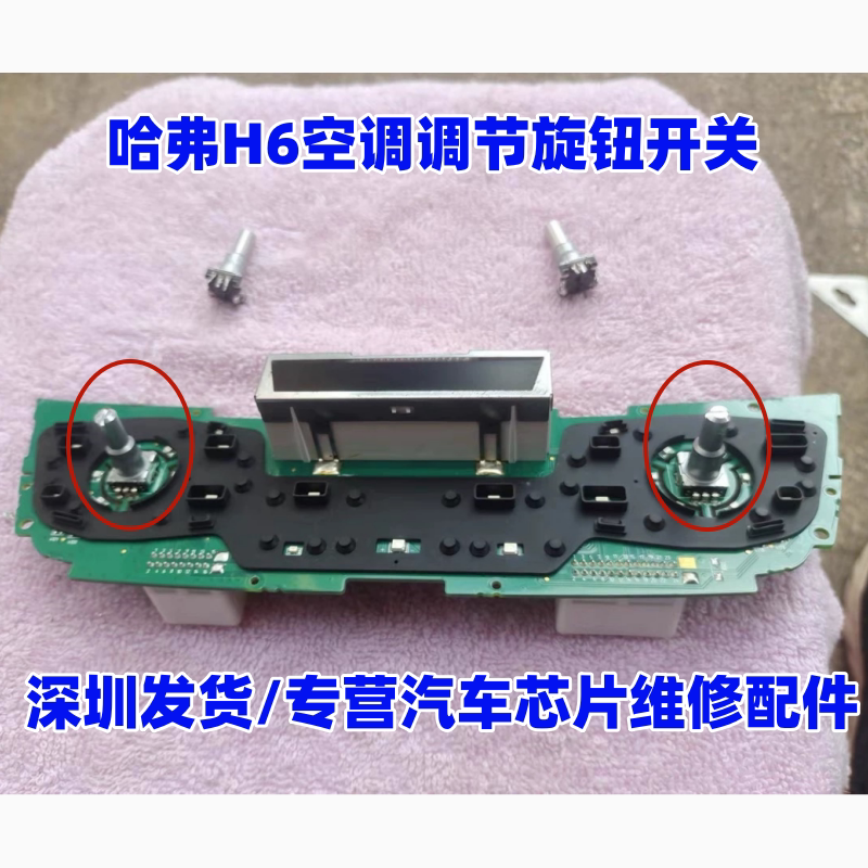 适用哈弗H6长城空调面板调节旋钮开关汽车空调面板调节开关1718款