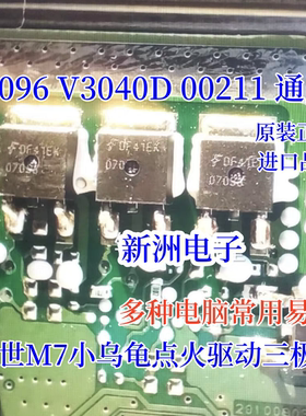 07096 V3040D 00211 适用博世M7小乌龟点火驱动三极管芯片 全新