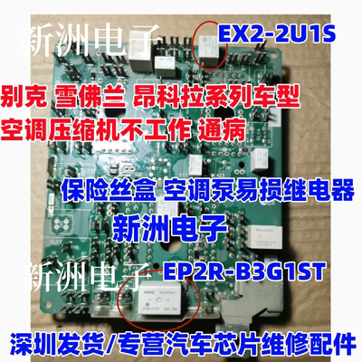 EX2 EP2R 适用别克 雪佛兰 昂科拉空调压缩机不工作通病继电器