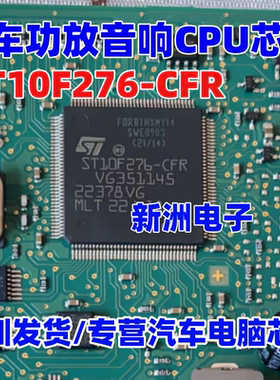 ST10F276-CFR 适用林肯等汽车功放音响电路板CPU 原装进口 现货