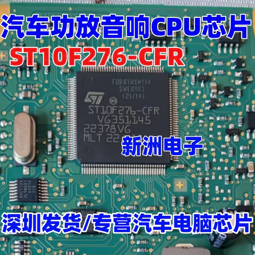 ST10F276-CFR 适用林肯等汽车功放音响电路板CPU 原装进口 现货