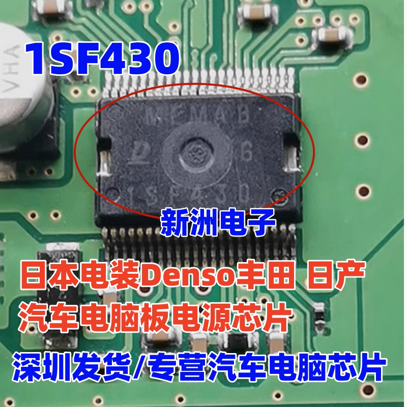 SF430 1SF430 适用日系Denso电装 丰田 日产汽车电脑电源芯片进口