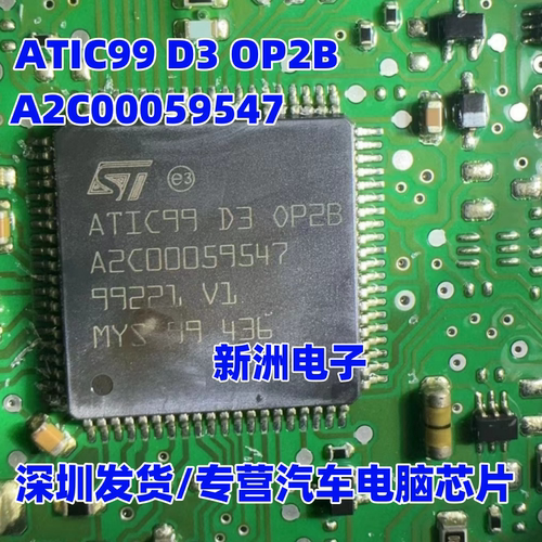 ATIC99 D3 OP2B A2C00059547 汽车电脑板通讯电源IC芯片