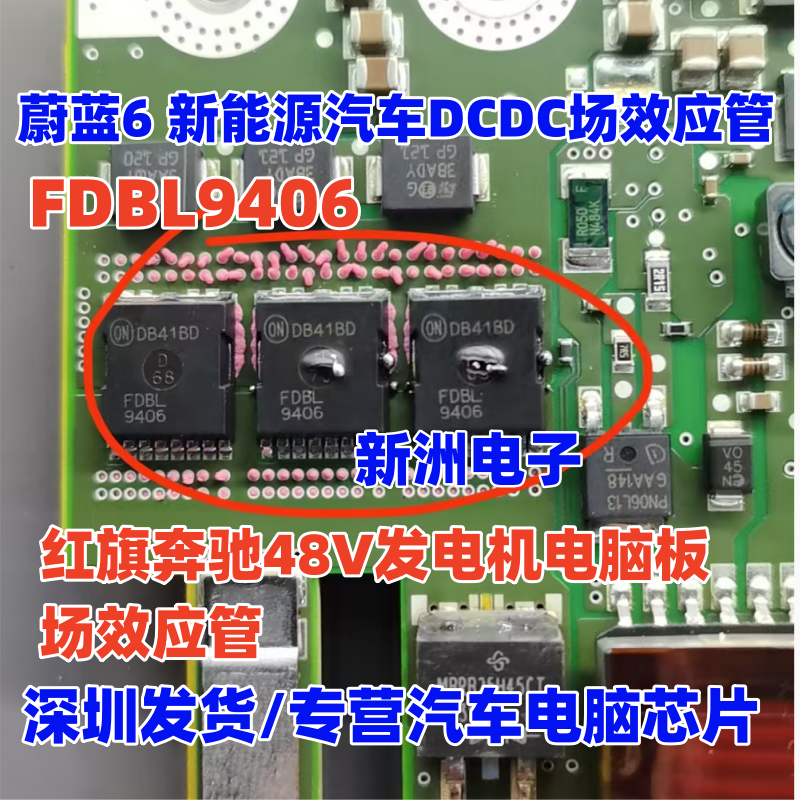 FDBL9406 适用蔚蓝6 新能源汽车DCDC 红旗奔驰48V发电机场效应管