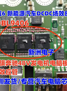 FDBL9406 适用蔚蓝6 新能源汽车DCDC 红旗奔驰48V发电机场效应管